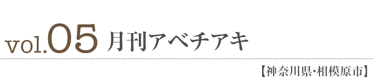 vol05.月刊アベチアキ【神奈川県・相模原市】 