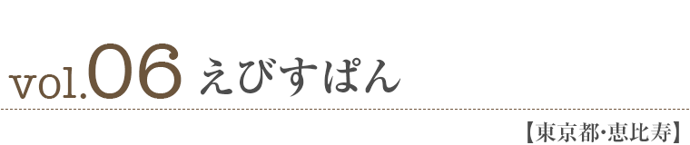 vol06.えびすぱん 【東京都・恵比寿】