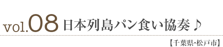 vol08.日本列島パン食い協奏♪【千葉県・松戸市】