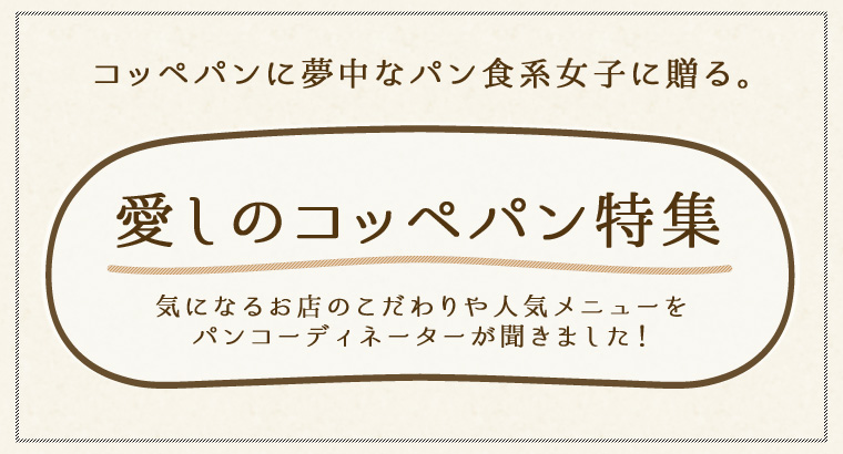 コッペパンに夢中なパン食系女子に贈る。愛しのコッペパン特集　気になるお店のこだわりや人気メニューをパンコーディネーターが聞きました！