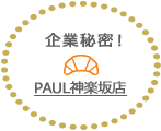 PAUL神楽坂店