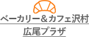 ベーカリー＆カフェ沢村 広尾プラザ