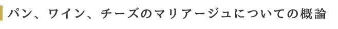 パン、ワイン、チーズのマリアージュについての概論