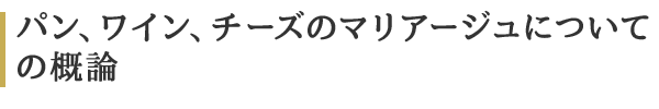 パン、ワイン、チーズのマリアージュについての概論