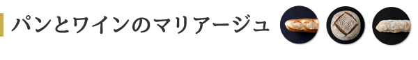 パンとワインのマリアージュ