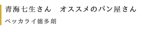 青梅七生さん　オススメのパン屋さん