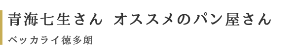 青梅七生さん　オススメのパン屋さん