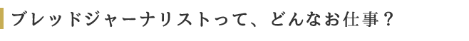 ブレッドジャーナリストって、どんなお仕事？