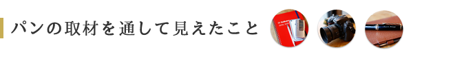 パンの取材を通して見えたこと