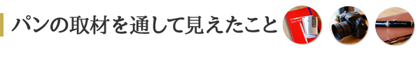 パンの取材を通して見えたこと