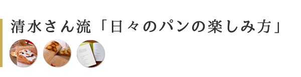 清水さん流「日々のパンの楽しみ方」