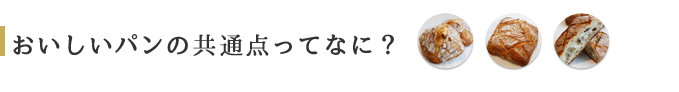 おいしいパンの共通点ってなに？