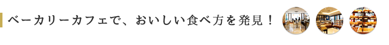 ベーカリーカフェで、おいしい食べ方を発見！