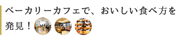 ベーカリーカフェで、おいしい食べ方を発見！