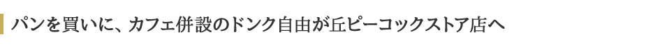 パンを買いに、カフェ併設のドンク自由が丘ピーコックストア店へ