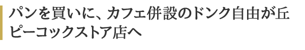 パンを買いに、カフェ併設のドンク自由が丘ピーコックストア店へ