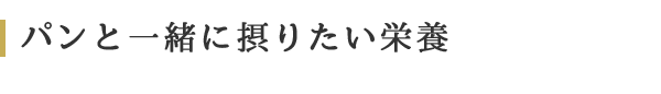 パンと一緒に摂りたい栄養