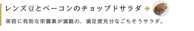 レンズ豆とベーコンのチョップドサラダ