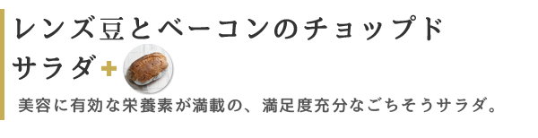 レンズ豆とベーコンのチョップドサラダ