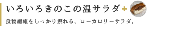 いろいろきのこの温サラダ