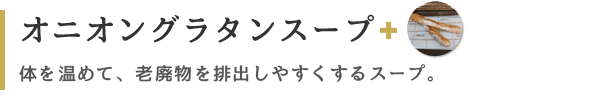 バゲット｜オニオングラタンスープ