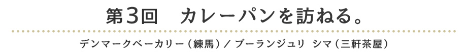 第3回　カレーパンを訪ねる。 デンマークベーカリー（練馬）／ブーランジュリ シマ（三軒茶屋）