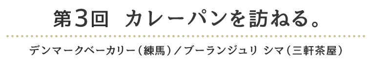 第3回　カレーパンを訪ねる。 デンマークベーカリー（練馬）／ブーランジュリ シマ（三軒茶屋）