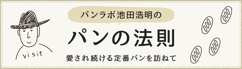 パンラボ池田浩明のパンの法則 愛され続ける定番パンを訪ねて