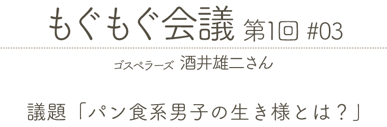 もぐもぐ会議 第1回 #03 ゴスペラーズ 酒井雄二さん