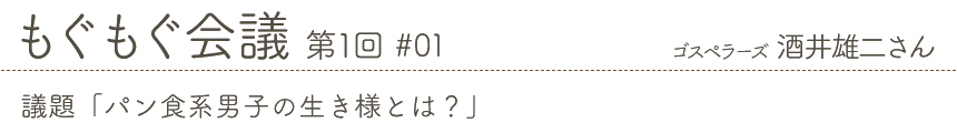 もぐもぐ会議 第1回 #01 ゴスペラーズ 酒井雄二さん