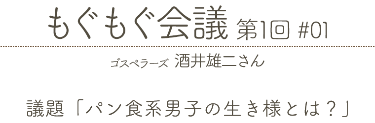 もぐもぐ会議 第1回 #01 ゴスペラーズ 酒井雄二さん