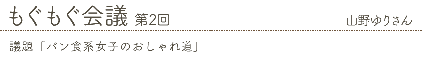 もぐもぐ会議 第2回 山野ゆりさん