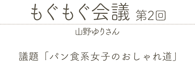 もぐもぐ会議 第2回 山野ゆりさん