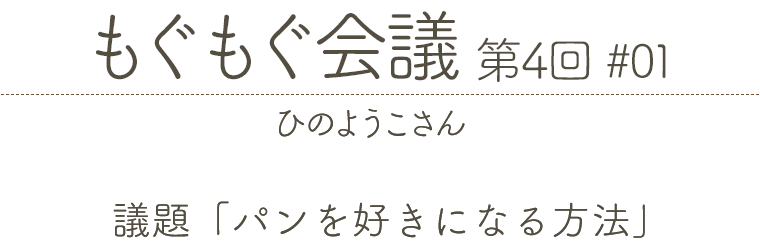もぐもぐ会議 第4回 #01 ひのようこさん
