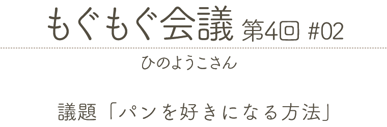 もぐもぐ会議 第4回 #02 ひのようこさん