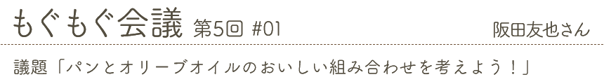 もぐもぐ会議 第5回 #01 阪田友也さん