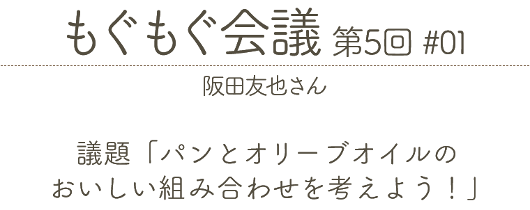 もぐもぐ会議 第5回 #01 阪田友也さん