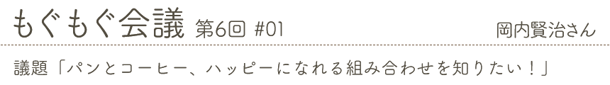 もぐもぐ会議 第6回 #01 岡内賢治さん