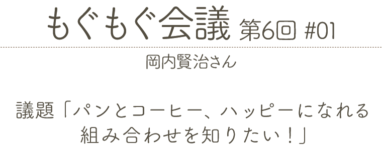 もぐもぐ会議 第6回 #01 岡内賢治さん