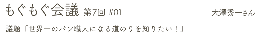 もぐもぐ会議 第7回 #01 大澤秀一さん