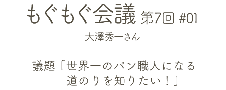 もぐもぐ会議 第7回 #01 大澤秀一さん