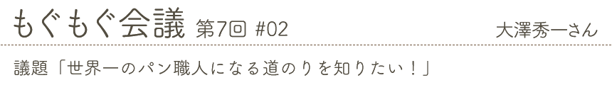 もぐもぐ会議 第7回 #02 大澤秀一さん