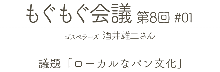 もぐもぐ会議 第8回 #01 ゴスペラーズ 酒井雄二さん