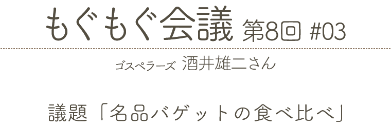 もぐもぐ会議 第8回 #03 ゴスペラーズ 酒井雄二さん