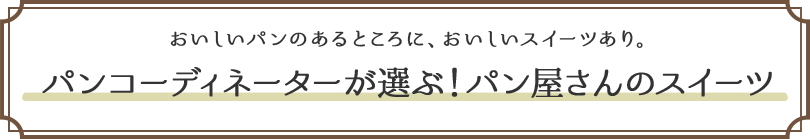 パンコーディネーターが選ぶ！パン屋さんのスイーツ