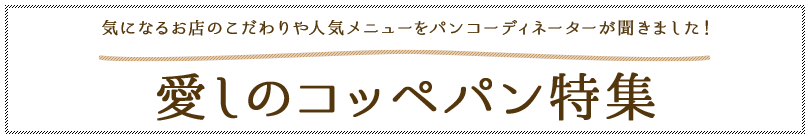 愛しのコッペパン特集 気になるお店のこだわりや人気メニューをパンコーディネーターが聞きました！