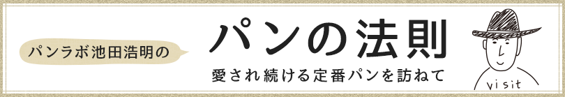 パンラボ池田浩明のパンの法則 愛され続ける定番のパンを訪ねて