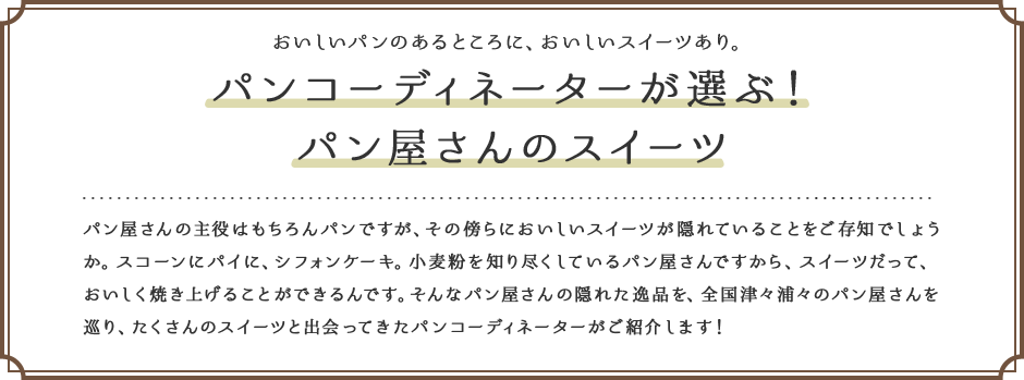 おいしいパンのあるところに、おいしいスイーツあり。パンコーディネーターが選ぶ！パン屋さんのスイーツ 