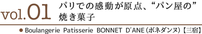 vol01.パリでの感動が原点、“パン屋の”焼き菓子