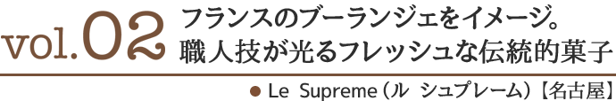 vol02.フランスのブーランジェをイメージ。職人技が光るフレッシュな伝統的菓子